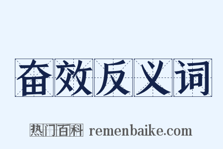 奋效反义词是什么意思的图片